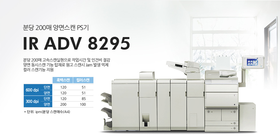 ºÐ´ç 200¸Å ¾ç¸é½ºÄµ PS±â IR ADV 8295.ºÐ´ç 200¸Å °í¼Ó½ºÄµ½ÇÇöÀ¸·Î ÀÛ¾÷½Ã°£ ¹× ÀΰǺñ Àý°¨, ¾ç¸é µ¿½Ã½ºÄµ ±â´É žÀç·Î ¿ø°í ½ºÄµ½Ã Jam ¹ß»ý ¾ïÁ¦ Ä÷¯½ºÄµ±â´É Áö¿ø.600dpiÀÇ ´Ü¸é Èæ¹é½ºÄµ½Ã 120 ±×¸®°í Ä÷¯½ºÄµ½Ã 51.600dpiÀÇ ¾ç¸é Èæ¹é½ºÄµ½Ã 120 ±×¸®°í Ä÷¯½ºÄµ½Ã 51.300dpiÀÇ ´Ü¸é Èæ¹é½ºÄµ½Ã 120 ±×¸®°í Ä÷¯½ºÄµ½Ã 85.300dpiÀÇ ¾ç¸é Èæ¹é½ºÅ²½Ã 200 ±×¸®°í Ä÷¯½ºÄµ½Ã 100.